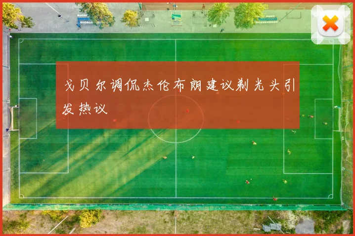 戈贝尔调侃杰伦布朗建议剃光头引发热议