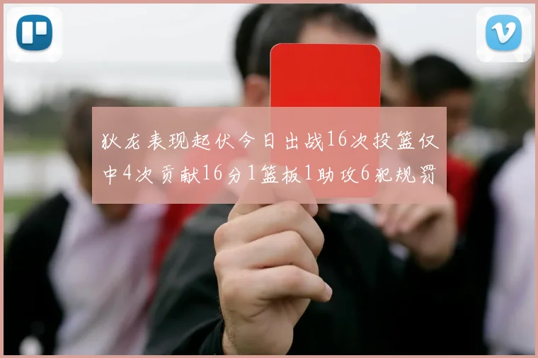 狄龙表现起伏今日出战16次投篮仅中4次贡献16分1篮板1助攻6犯规罚球命中率高达86
