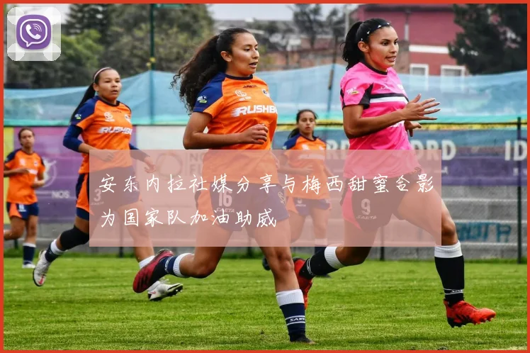 安东内拉社媒分享与梅西甜蜜合影为国家队加油助威